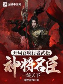 开局召唤行者武松,神将名臣一统天下