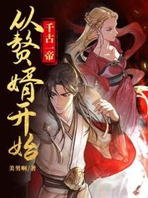 千古一帝,从赘婿开始