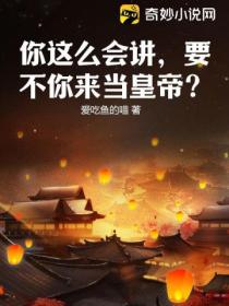 你这么会讲,要不你来当皇帝?