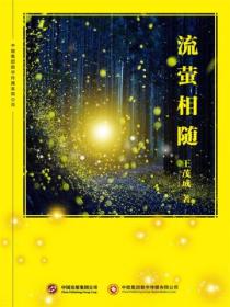 流萤相随