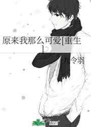 原来我那么可爱