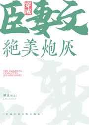 穿成臣妻文的绝美炮灰