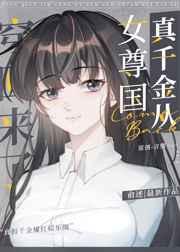 真千金从女尊国穿回来了