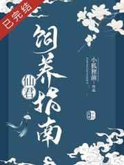 仙君饲养指南