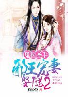 鬼医圣手:邪王宠妻娶1送2