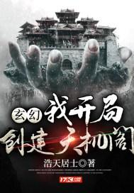 玄幻:我开局创建天机阁