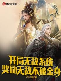 开局无敌系统，奖励无敌不破金身