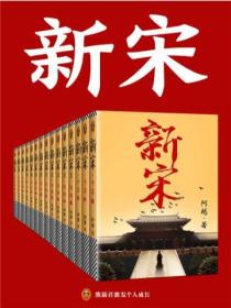 新宋（全15册）