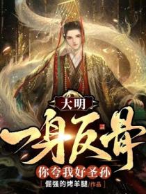 大明:我一身反骨,你夸我好圣孙