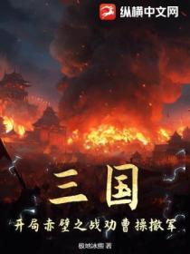 三国:开局赤壁之战劝曹操撤军