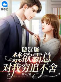 离婚后,禁欲霸总对我穷追不舍