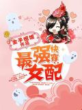 快穿:最强女配