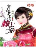 穿越大清赖上你