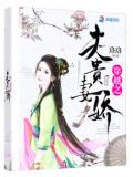穿越之夫贵妻娇