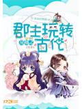 穿越之郡主玩转古代