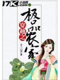 穿越之极品农家