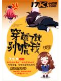 穿越了就别唬我