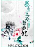 暴虐王爷潜逃妃