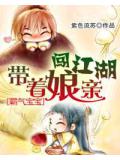 霸气宝宝:带着娘亲闯江湖