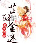 素手遮宫:芷醉金迷