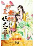邪王毒妃惊天下