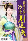 和亲宅妃:冷王别逗我
