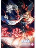 穿越者圣战