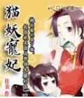 猫妖宠妃
