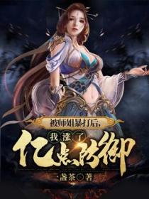 被师姐暴打后,我涨了亿点防御