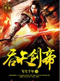 吞天剑帝