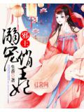邪王溺宠俏王妃