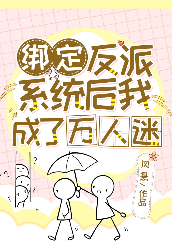 绑定反派系统后我成了万人迷