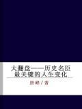 大翻盘——历史名臣最关键的人生变化