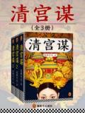 清宫谋