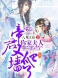 帝君,你家夫人又爬墙了