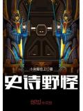 史诗野怪