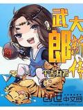 武大郎新传