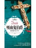 吸血鬼伯爵：惊情四百年