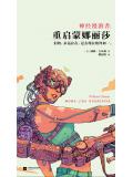 神经漫游者：重启蒙娜丽莎