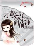极品穿越之刁蛮大妈向前冲