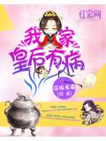 我家皇后有病
