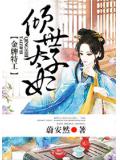 金牌特工，倾世太子妃