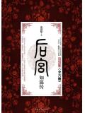 后宫如懿传（全）
