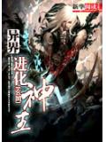 异界之进化神王