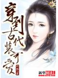 穿到古代装可爱