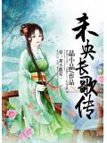 未央长歌传