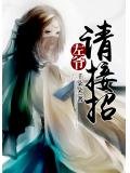 左爷：请接招