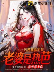 污蔑我偷拍,我老婆是热芭我看得上你?