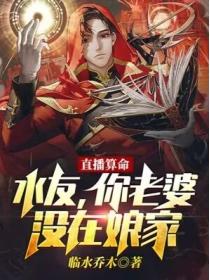 直播算命:水友,你老婆没在娘家