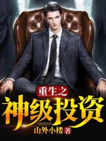 重生之神级投资